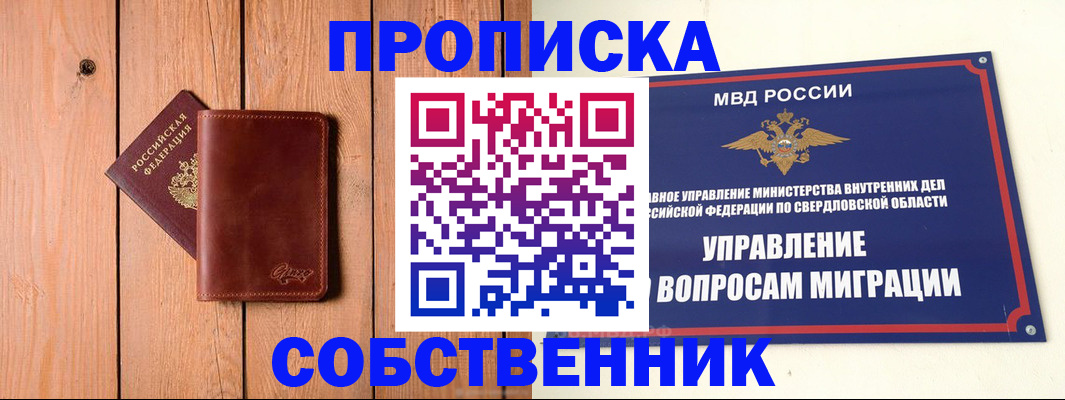 прописка в Сухом Логе